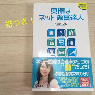 奥様はネット懸賞達人 ／ 小島かつら(ビジネス/経済)