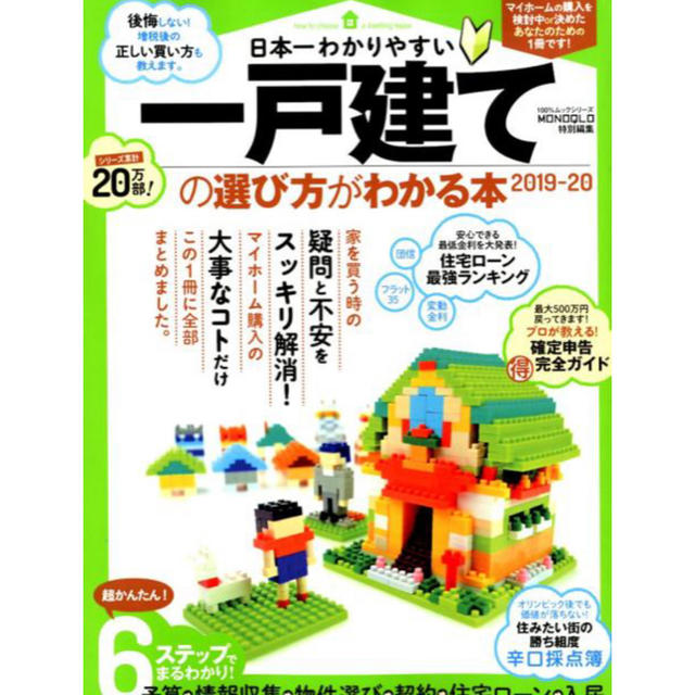 日本一わかりやすい一戸建ての選び方がわかる本（2019-2020 エンタメ/ホビーの本(住まい/暮らし/子育て)の商品写真