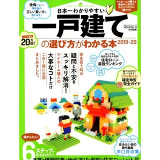 日本一わかりやすい一戸建ての選び方がわかる本（2019-2020(住まい/暮らし/子育て)