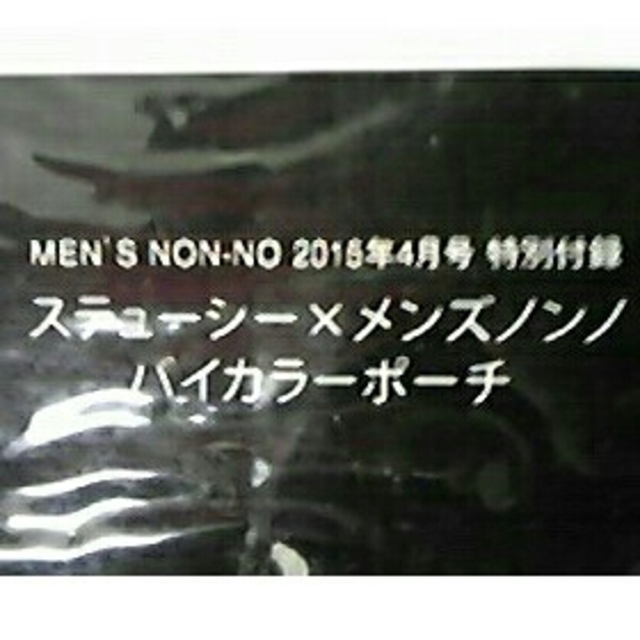 STUSSY(ステューシー)のメンズノンノ 4月号 特別付録 ステューシー  バイカラーポーチ メンズのバッグ(その他)の商品写真