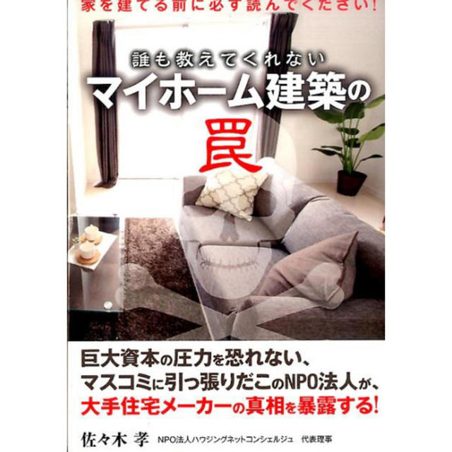 誰も教えてくれないマイホーム建築の罠 家を建てる前に必ず読んでください！  エンタメ/ホビーの本(住まい/暮らし/子育て)の商品写真