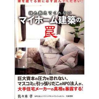 誰も教えてくれないマイホーム建築の罠 家を建てる前に必ず読んでください！ (住まい/暮らし/子育て)