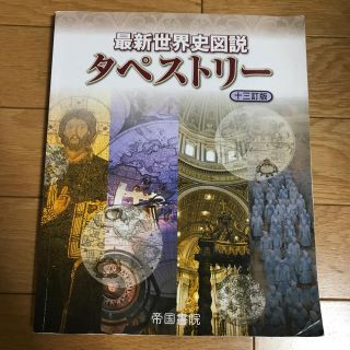 最新世界史図説タペストリー13訂版(語学/参考書)