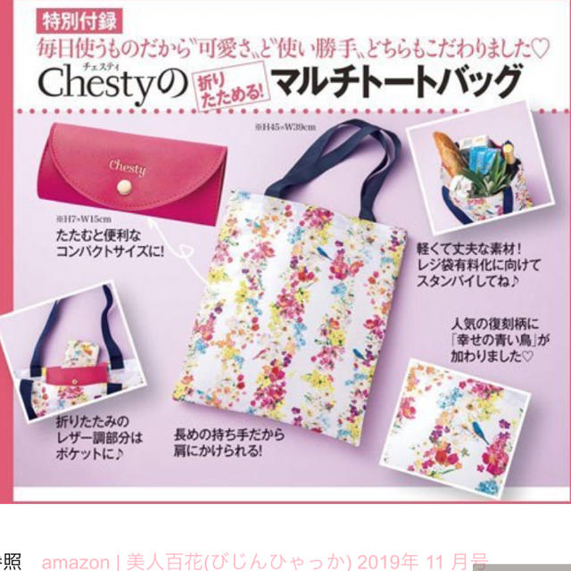 Chesty(チェスティ)の♡様 専用 美人百花 11月号 付録 トートバッグ レディースのバッグ(トートバッグ)の商品写真