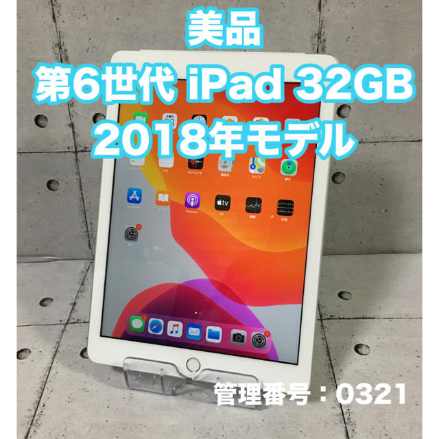 iPad(アイパッド)の美品 第6世代 iPad 32GB 2018年モデル 指紋認証搭載 スマホ/家電/カメラのPC/タブレット(タブレット)の商品写真