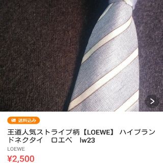 ロエベ(LOEWE)のSETMAS様専用【LOEWE】 ハイブランドネクタイ　ロエベ　lw23(ネクタイ)