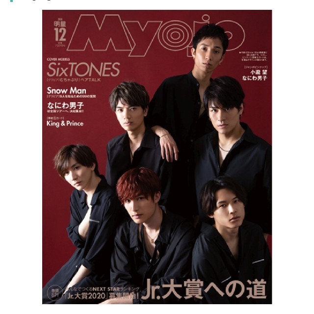 Myojo 12月号 SixTONES版 エンタメ/ホビーのタレントグッズ(アイドルグッズ)の商品写真