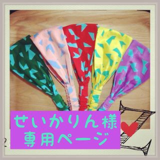 せいかりん様専用ページ(ヘアバンド)