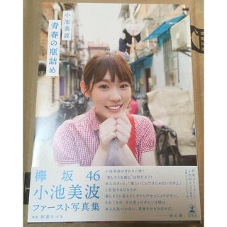 ケヤキザカフォーティーシックス(欅坂46(けやき坂46))の青春の瓶詰め　小池美波ファースト写真集(アート/エンタメ)