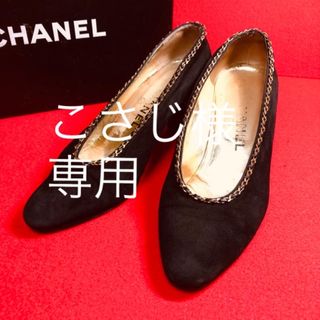 シャネル(CHANEL)のCHANEL シャネル　チェーン付　スエード　パンプス最終価格　22.5(ハイヒール/パンプス)