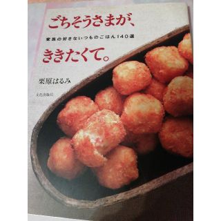 クリハラハルミ(栗原はるみ)のごちそうさまが、ききたくて。(料理/グルメ)