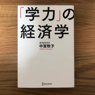 「学力」の経済学(人文/社会)