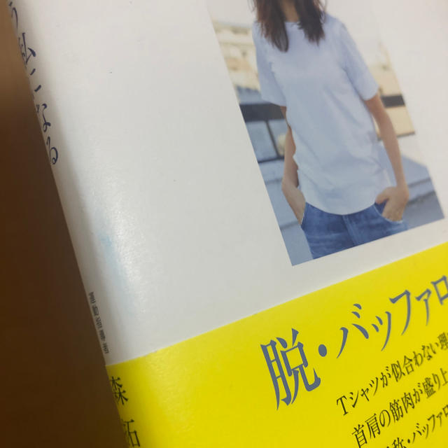 ワニブックス(ワニブックス)の30日で白Tシャツの似合う私になる エンタメ/ホビーの本(趣味/スポーツ/実用)の商品写真