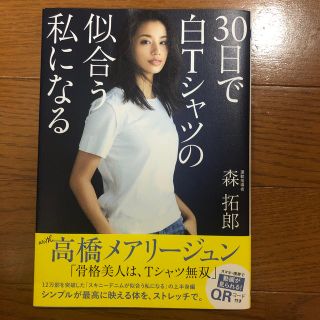 ワニブックス(ワニブックス)の30日で白Tシャツの似合う私になる(趣味/スポーツ/実用)