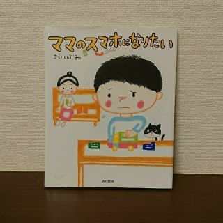 ママのスマホになりたい(絵本/児童書)