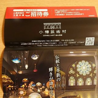 ニトリ(ニトリ)の銀鱗荘割引券＆小樽芸術村　3館共通招待券（ニトリ　株主優待）(美術館/博物館)