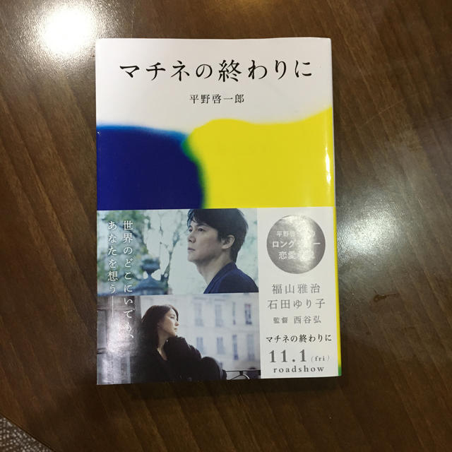 朝日新聞出版(アサヒシンブンシュッパン)のマチネの終わりに エンタメ/ホビーの本(ノンフィクション/教養)の商品写真