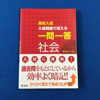 高校入試 入試問題で覚える 一問一答 社会　⭐︎ 高校受験問題集(語学/参考書)