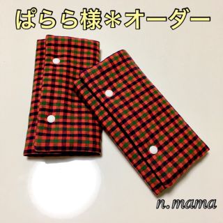 ぱらら様＊オーダー専用(外出用品)