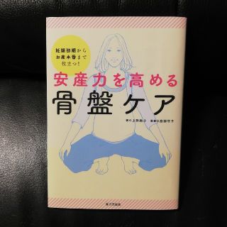 安産力を高める　骨盤ケア(住まい/暮らし/子育て)