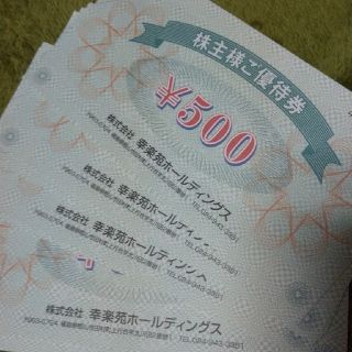 幸楽苑ホールディングス株主優待券5.000円分(レストラン/食事券)