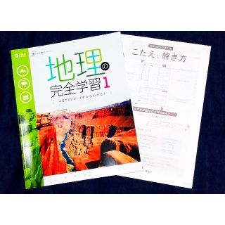 地理の完全学習1年 最新版 新品 正進社 東京書籍 社会ワーク 中１