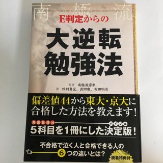 E判定からの大逆転勉強法(人文/社会)