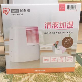 アイリスオーヤマ(アイリスオーヤマ)の（専用）IRIS 加熱式　加湿器　ピンク　SHM-260D-P (加湿器/除湿機)