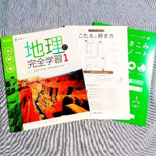 地理の完全学習1 新品 最新版 正進社 東京書籍 ノート付 社会 答え