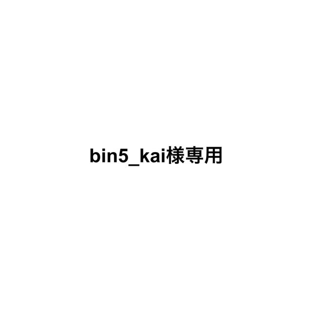 bin5_kai様専用の通販 by マウ's shop｜ラクマ