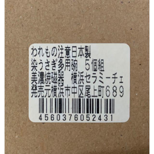 【未使用】美濃焼磁器　染うさぎ多用碗　どんぶり 茶碗　5個組 インテリア/住まい/日用品のキッチン/食器(食器)の商品写真