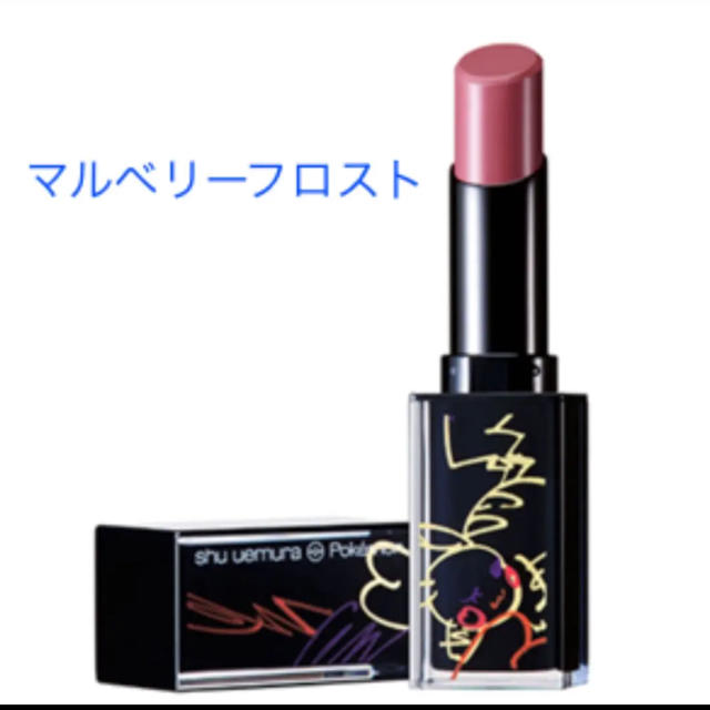 shu uemura(シュウウエムラ)のシュウウエムラ  ピカシュウ ルージュアンリミテッド マルベリーフロスト コスメ/美容のベースメイク/化粧品(その他)の商品写真