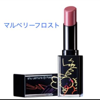 シュウウエムラ(shu uemura)のシュウウエムラ  ピカシュウ ルージュアンリミテッド マルベリーフロスト(その他)