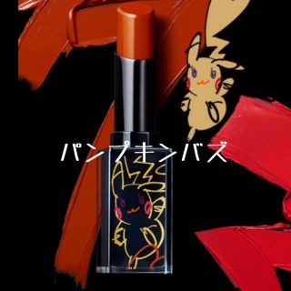 シュウウエムラ(shu uemura)のシュウウエムラ パンプキンバズ ピカシュウ(口紅)