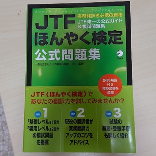 JTFほんやく検定公式問題集(語学/参考書)