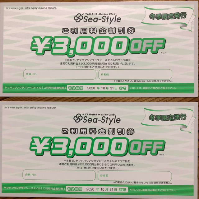 ヤマハシースタイル割引券2枚  3000円OFF YAMAHA SeaStyle
