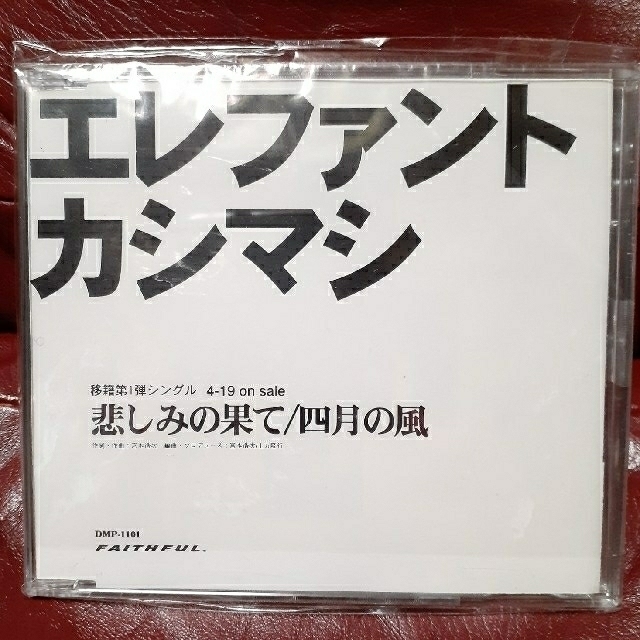 エレファントカシマシ『悲しみの果て/四月の風』SAMPLEサンプル盤CD激レア❗