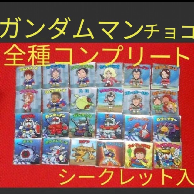 ガンダムマン シール 地球連邦軍 全種コンプリート