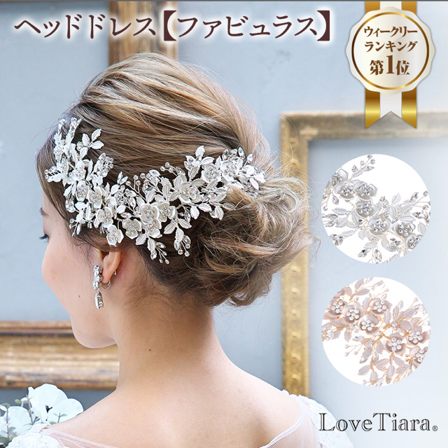 【美品】Love tiara ヘッドドレス  小枝　ウェディング