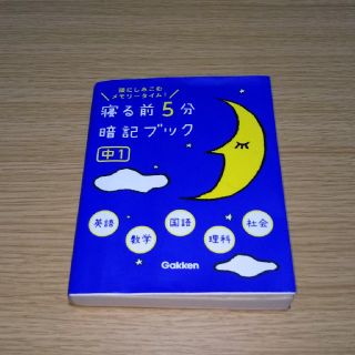 ガッケン(学研)のマナティー様専用 学研教育出版 寝る前5分暗記ブック(語学/参考書)