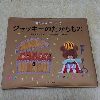 クマノガッコウ(くまのがっこう)のジャッキーのたからもの(絵本/児童書)