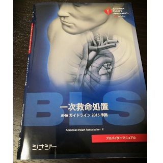 BLS　プロバイダーマニュアル2015準拠(健康/医学)