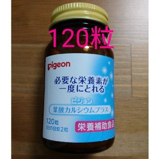 ピジョン(Pigeon)のピジョン 葉酸カルシウムプラス 120粒(その他)