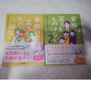 家族ほど笑えるものはない 1&2(住まい/暮らし/子育て)