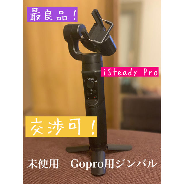 【未使用　最良品】Hohem iSteady Pro ⭐︎Gopro用ジンバル