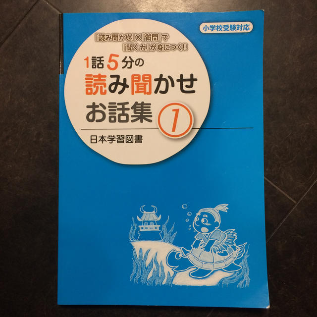 1話5分の読み聞かせお話集（1） エンタメ/ホビーの本(人文/社会)の商品写真