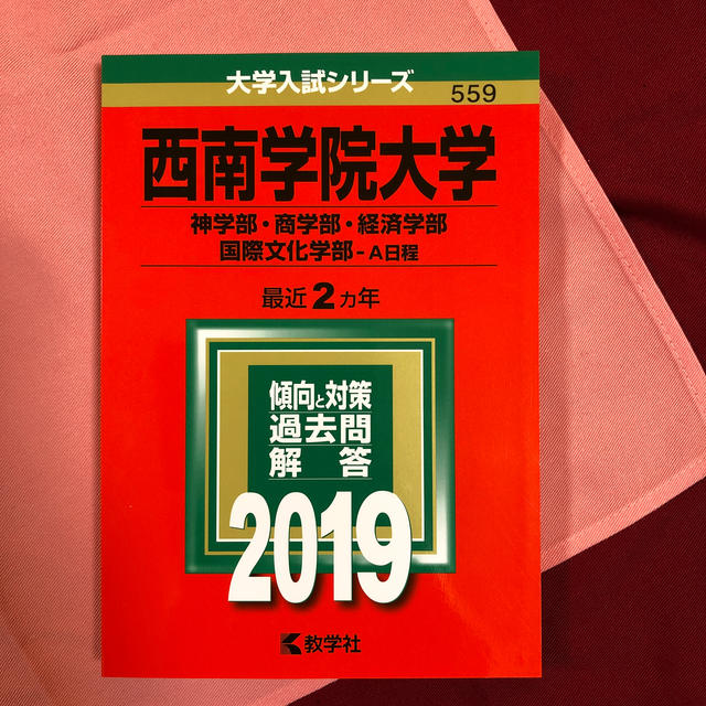 西南学院大学 神学部 商学部 経済学部 国際文化学部ーa日程 19入試過去問の通販 By Sarah0922 S Shop ラクマ