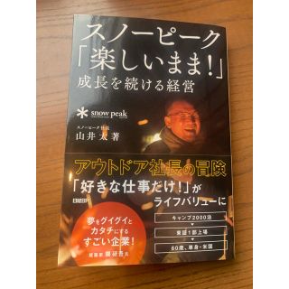 【美品】スノーピーク「楽しいまま！」成長を続ける経営(科学/技術)