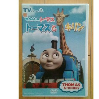Magnificさま専用「トーマスとキリン」「トーマスとスクラフ」2枚(キッズ/ファミリー)