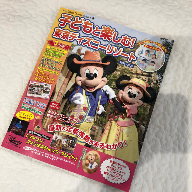 Disney(ディズニー)の子どもと楽しむ！　東京ディズニーリゾート　2019-2020 エンタメ/ホビーの本(地図/旅行ガイド)の商品写真